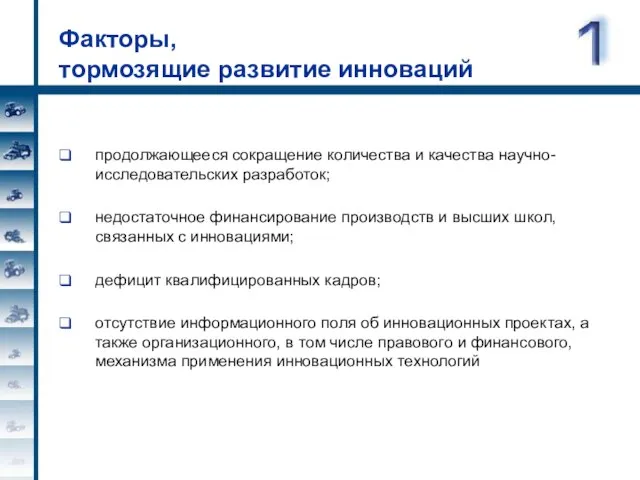 Факторы, тормозящие развитие инноваций продолжающееся сокращение количества и качества научно-исследовательских разработок; недостаточное