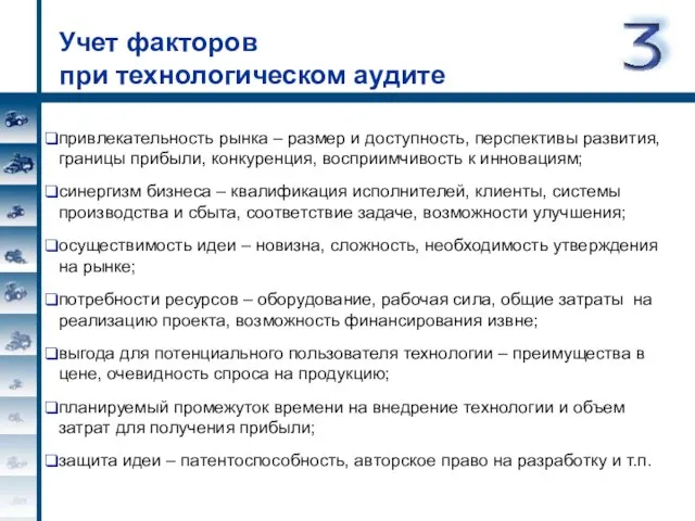 Учет факторов при технологическом аудите привлекательность рынка – размер и доступность, перспективы