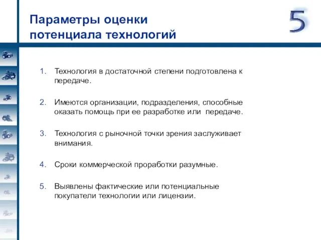 Параметры оценки потенциала технологий Технология в достаточной степени подготовлена к передаче. Имеются