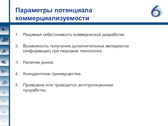 Параметры потенциала коммерциализуемости Разумная себестоимость коммерческой разработки. Возможность получения дополнительных материалов (информации)