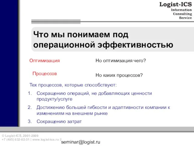 seminar@logist.ru Что мы понимаем под операционной эффективностью Оптимизация Но оптимизация чего? Процессов