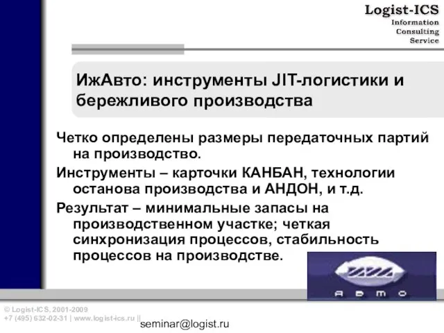 seminar@logist.ru ИжАвто: инструменты JIT-логистики и бережливого производства Четко определены размеры передаточных партий