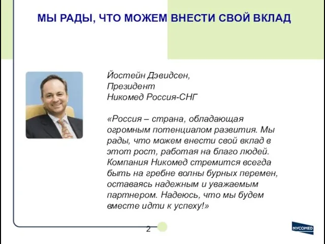 МЫ РАДЫ, ЧТО МОЖЕМ ВНЕСТИ СВОЙ ВКЛАД Йостейн Дэвидсен, Президент Никомед Россия-СНГ