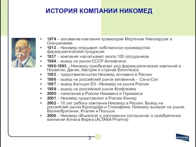 ИСТОРИЯ КОМПАНИИ НИКОМЕД 1874 – основание компании провизором Мортеном Ниегаардом в Скандинавии.