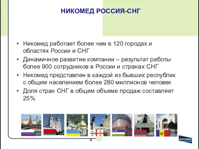 НИКОМЕД РОССИЯ-СНГ Никомед работает более чем в 120 городах и областях России