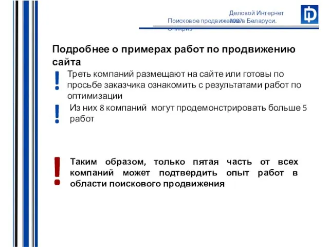 Подробнее о примерах работ по продвижению сайта Таким образом, только пятая часть