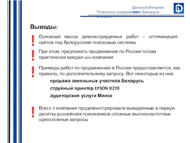 Основная масса демонстрируемых работ – оптимизация сайтов под белорусские поисковые системы При