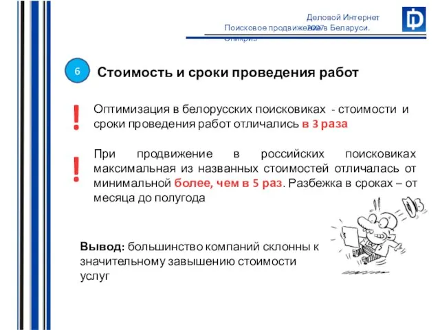 Стоимость и сроки проведения работ Оптимизация в белорусских поисковиках - стоимости и