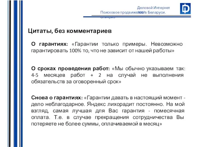 Цитаты, без комментариев О гарантиях: «Гарантии только примеры. Невозможно гарантировать 100% то,