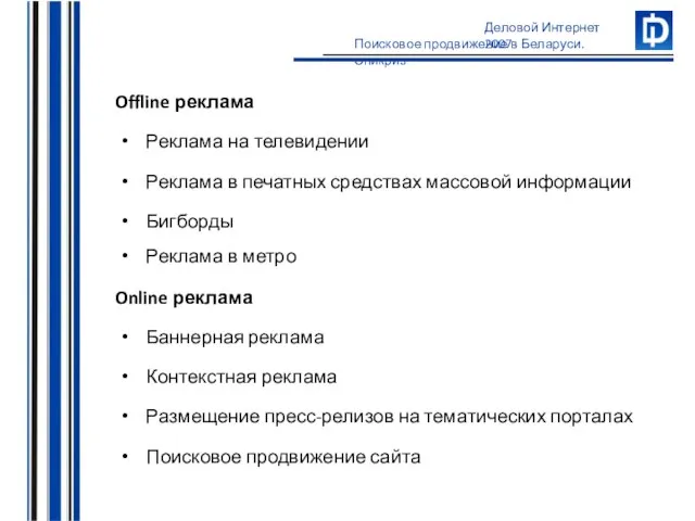 Реклама в печатных средствах массовой информации Бигборды Реклама в метро Реклама на