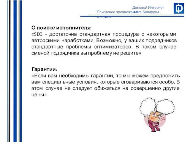 О поиске исполнителя: «SEO - достаточна стандартная процедура с некоторыми авторскими наработками.