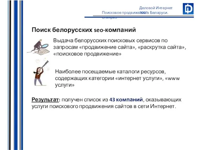 Поиск белорусских seo-компаний Выдача белорусских поисковых сервисов по запросам «продвижение сайта», «раскрутка