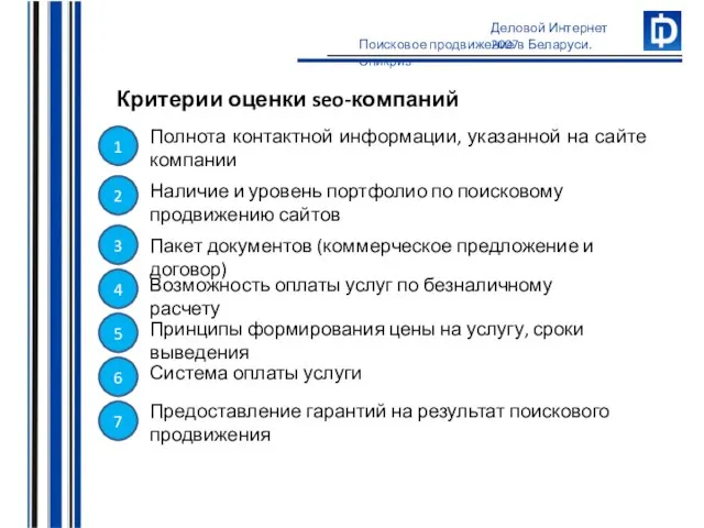 Критерии оценки seo-компаний 1 Полнота контактной информации, указанной на сайте компании 2