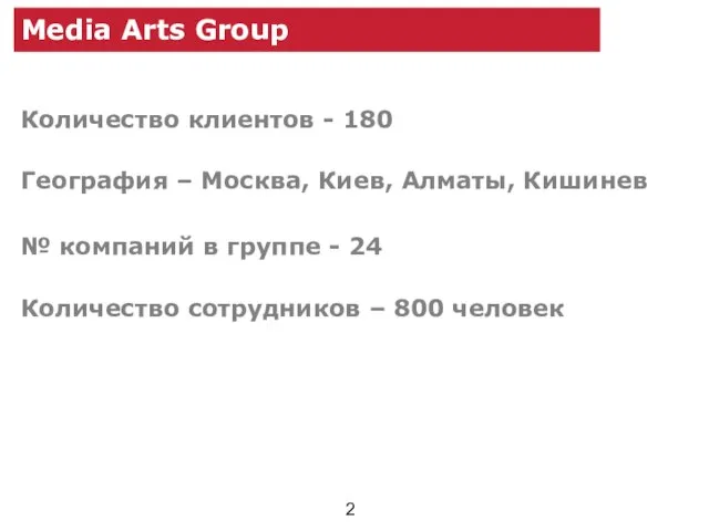 Media Arts Group Количество клиентов - 180 География – Москва, Киев, Алматы,