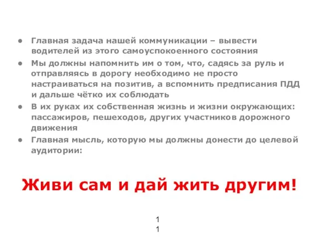 Стратегия. Что мы должны сказать Главная задача нашей коммуникации – вывести водителей