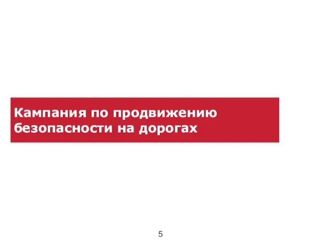 Кампания по продвижению безопасности на дорогах