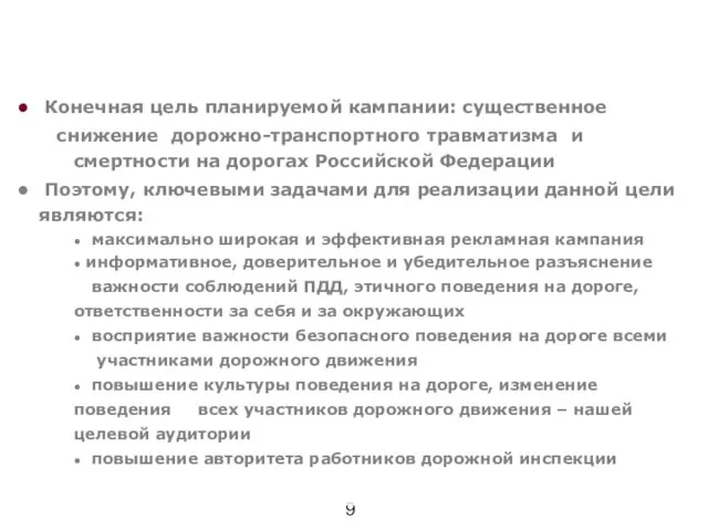 Постановка задачи Конечная цель планируемой кампании: существенное снижение дорожно-транспортного травматизма и смертности