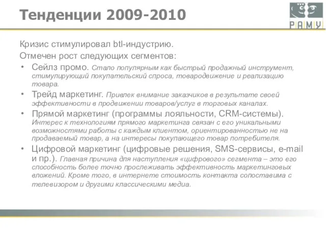 Тенденции 2009-2010 Кризис стимулировал btl-индустрию. Отмечен рост следующих сегментов: Сейлз промо. Стало