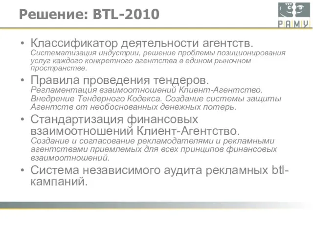 Решение: BTL-2010 Классификатор деятельности агентств. Систематизация индустрии, решение проблемы позиционирования услуг каждого