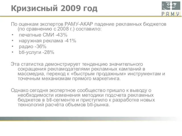 Кризисный 2009 год По оценкам экспертов РАМУ-АКАР падение рекламных бюджетов (по сравнению