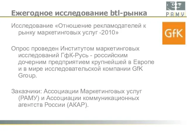 Ежегодное исследование btl-рынка Исследование «Отношение рекламодателей к рынку маркетинговых услуг -2010» Опрос