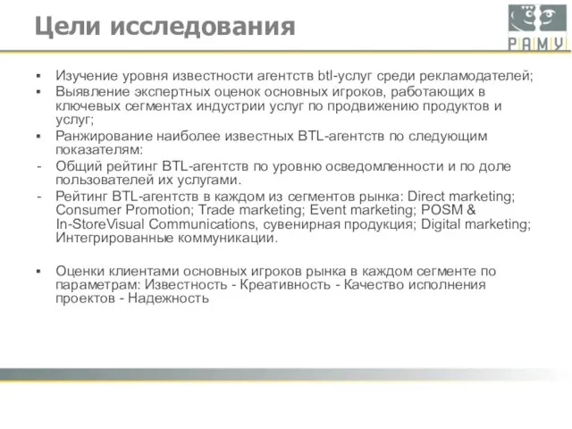 Цели исследования Изучение уровня известности агентств btl-услуг среди рекламодателей; Выявление экспертных оценок