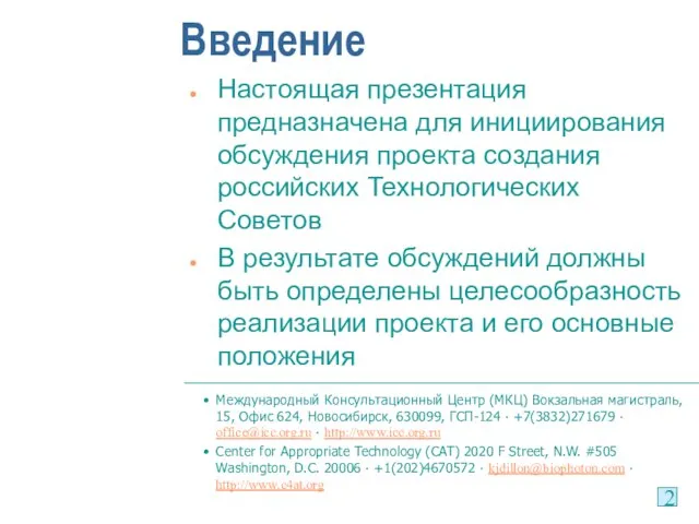 Введение Настоящая презентация предназначена для инициирования обсуждения проекта создания российских Технологических Советов