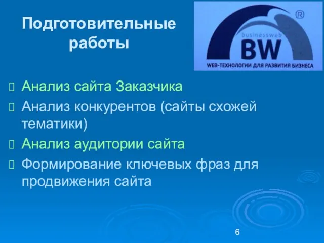 Подготовительные работы Анализ сайта Заказчика Анализ конкурентов (сайты схожей тематики) Анализ аудитории