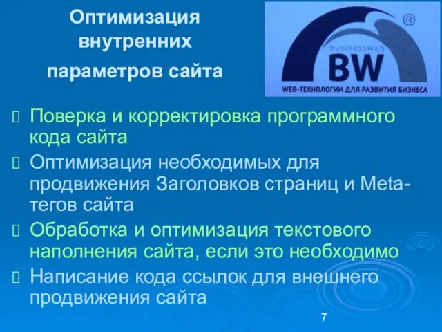 Оптимизация внутренних параметров сайта Поверка и корректировка программного кода сайта Оптимизация необходимых