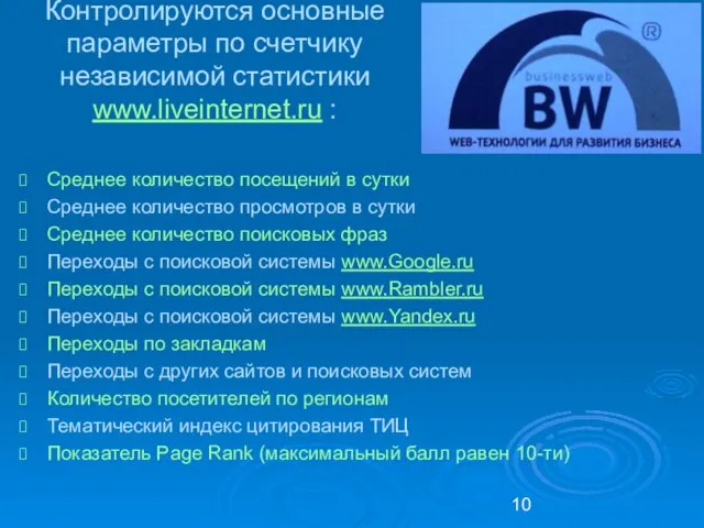 Контролируются основные параметры по счетчику независимой статистики www.liveinternet.ru : Среднее количество посещений
