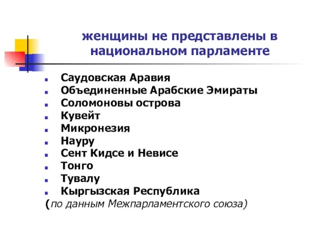 женщины не представлены в национальном парламенте Саудовская Аравия Объединенные Арабские Эмираты Соломоновы