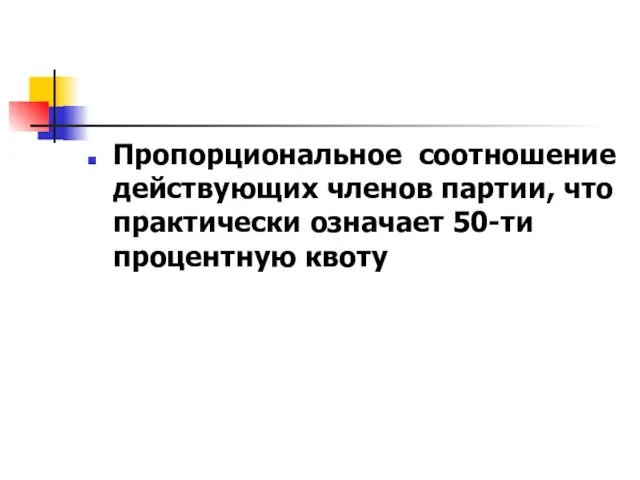 Пропорциональное соотношение действующих членов партии, что практически означает 50-ти процентную квоту