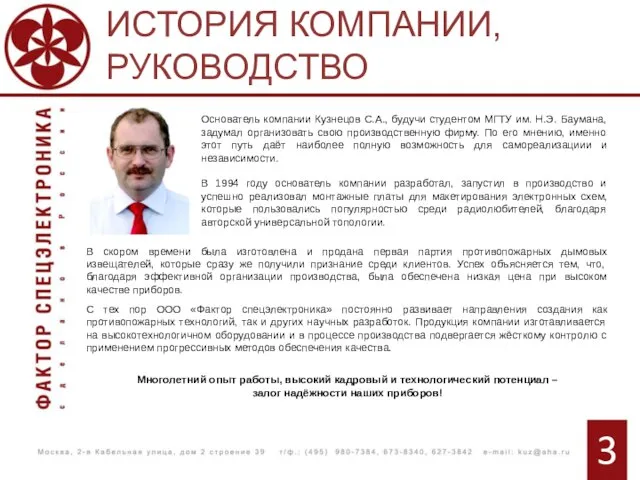 Основатель компании Кузнецов С.А., будучи студентом МГТУ им. Н.Э. Баумана, задумал организовать