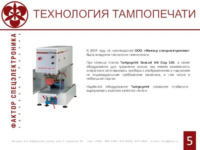 ТЕХНОЛОГИЯ ТАМПОПЕЧАТИ 5 В 2004 году на производстве ООО «Фактор спецэлектроника» была