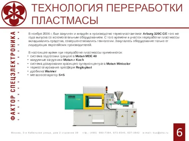 6 ТЕХНОЛОГИЯ ПЕРЕРАБОТКИ ПЛАСТМАСЫ В ноябре 2006 г. был закуплен и внедрён