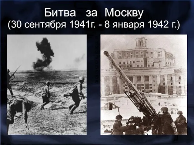 Битва за Москву (30 сентября 1941г. - 8 января 1942 г.) ( ВВВВВВВВВВ