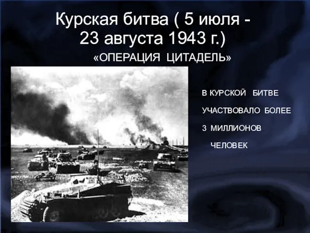 Курская битва ( 5 июля - 23 августа 1943 г.) ььь «ОПЕРАЦИЯ