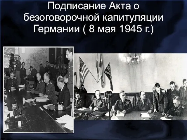 Подписание Акта о безоговорочной капитуляции Германии ( 8 мая 1945 г.)