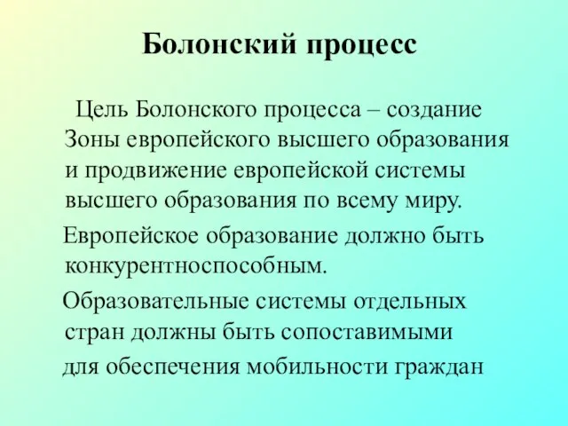 Болонский процесс Цель Болонского процесса – создание Зоны европейского высшего образования и