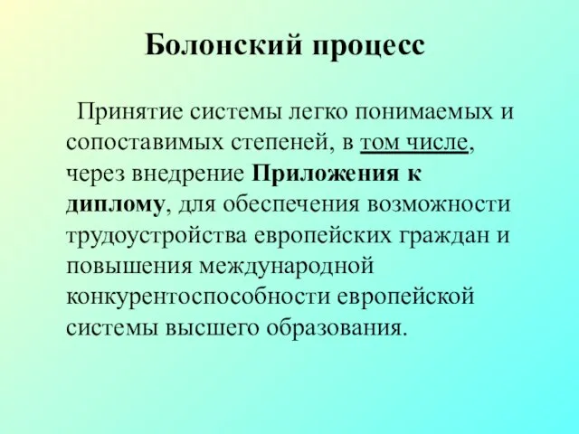 Болонский процесс Принятие системы легко понимаемых и сопоставимых степеней, в том числе,