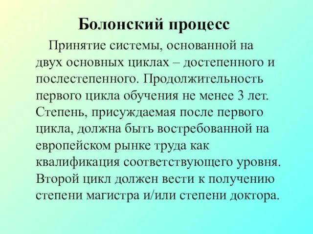 Болонский процесс Принятие системы, основанной на двух основных циклах – достепенного и