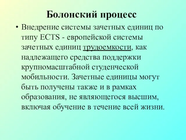 Болонский процесс Внедрение системы зачетных единиц по типу ECTS - европейской системы