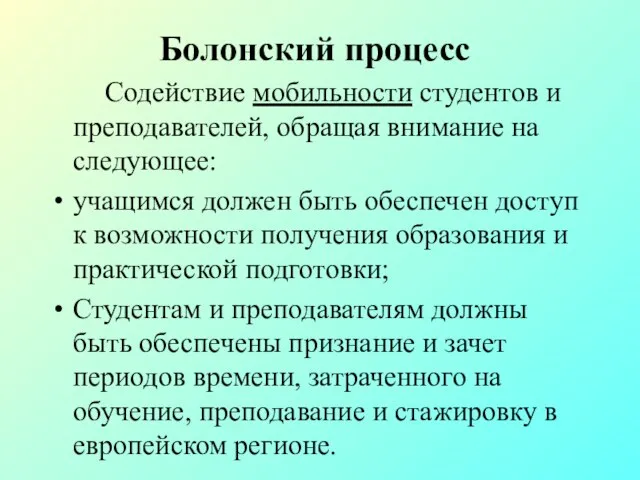 Болонский процесс Содействие мобильности студентов и преподавателей, обращая внимание на следующее: учащимся