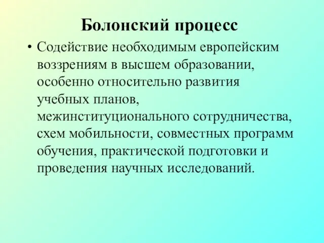 Болонский процесс Содействие необходимым европейским воззрениям в высшем образовании, особенно относительно развития