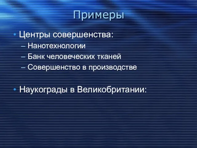 Примеры Центры совершенства: Нанотехнологии Банк человеческих тканей Совершенство в производстве Наукограды в Великобритании: