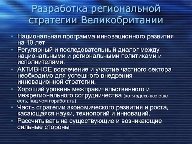 Разработка региональной стратегии Великобритании Национальная программа инновационного развития на 10 лет Регулярный