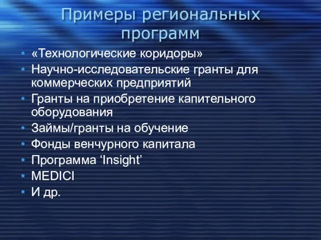 Примеры региональных программ «Технологические коридоры» Научно-исследовательские гранты для коммерческих предприятий Гранты на