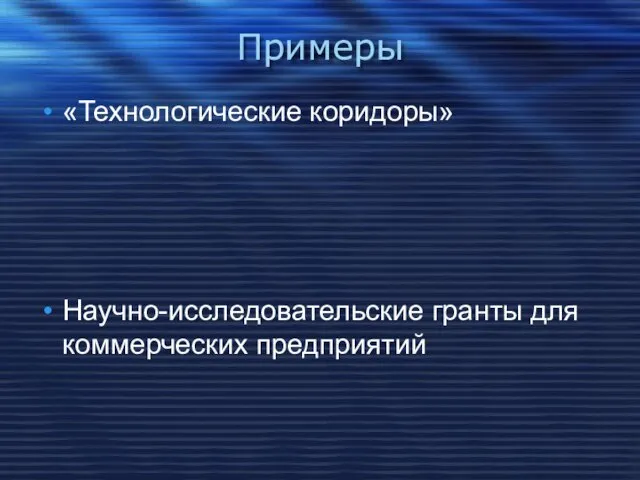 Примеры «Технологические коридоры» Научно-исследовательские гранты для коммерческих предприятий