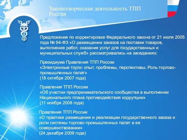 Законотворческая деятельность ТПП России Предложения по корректировке Федерального закона от 21 июля