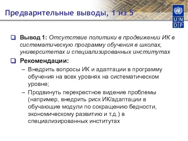 Предварительные выводы, 1 из 5 Вывод 1: Отсутствие политики в продвижении ИК